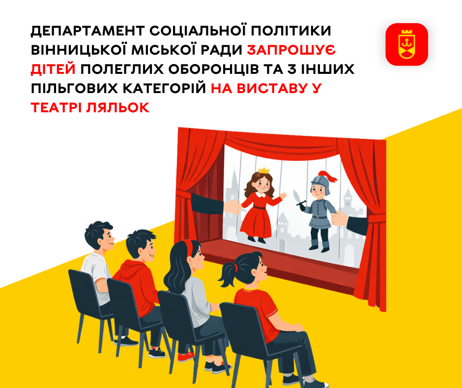 Департамент соціальної політики Вінницької міської ради запрошує дітей полеглих оборонців та з інших пільгових категорій на виставу у театрі ляльок